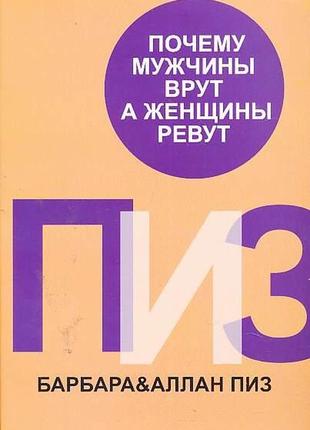 Аллан пиз, барбара пиз - почему мужчины врут, а женщины ревут