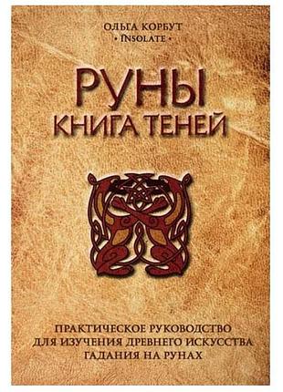 Ольга корбут — руни. книга тіней. практичний посібник для вивчення давнього мистецтва ворожіння на рунах