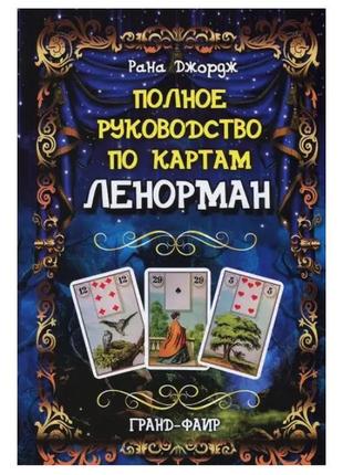 Рана джордж — повне керівництво за картами ленорман