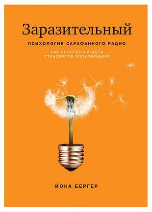 Йона бергер - заразительный. психология сарафанного радио