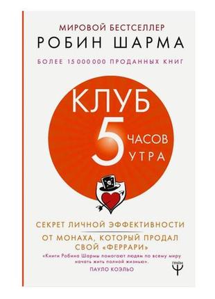 Шарма робін — клуб 5 годин ранку. секрет особистої ефективності від ченця, який продав свій ферарі