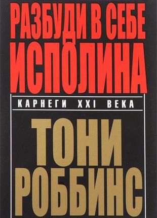 Энтони роббинс - разбуди в себе исполина