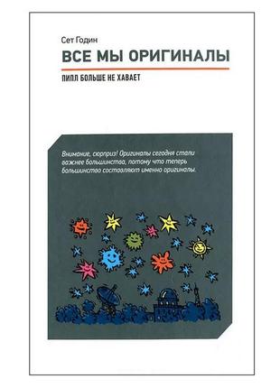 Сет годин - все мы оригиналы