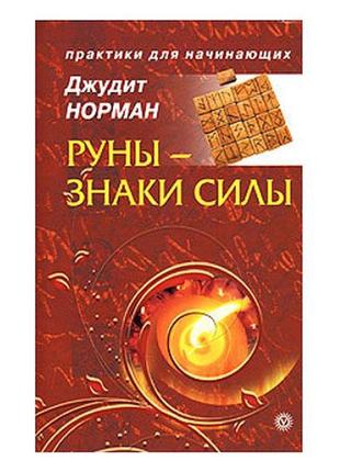 Норман джудит  -  руны - знаки силы