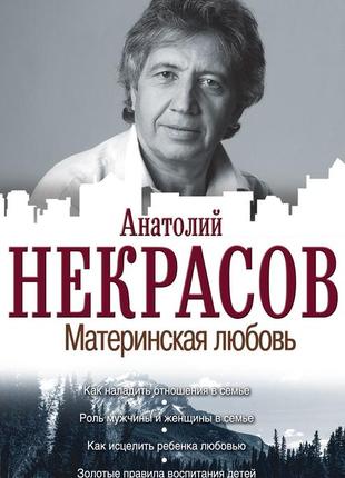 Анатолій некрасів — материнська любов