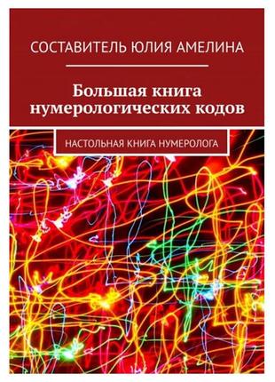 Амелина юлия - большая книга нумерологических кодов