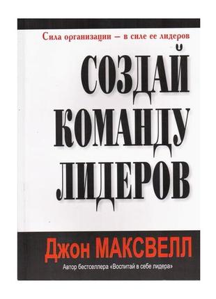 Джон максвелл - создай команду лидеров
