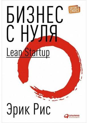 Ерік рис — бізнес із нуля. lean startup