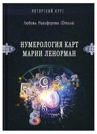 Любовь никифорова (отила) -  нумерология карт марии ленорман. малый оракул. авторский курс