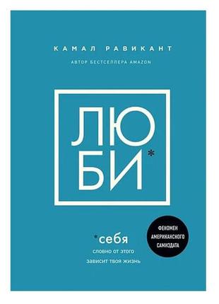 Камал равикант - люби себя. словно от этого зависит твоя жизнь