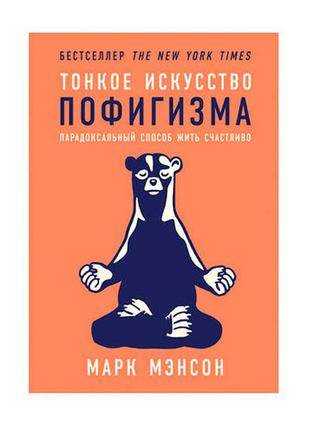 Марк мэнсон - тонкое искусство пофигизма