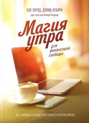 Девід осборн, хонорі кордер, хелл елрод — магія ранку для фінансової свободи