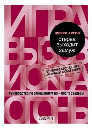 Шеррі агров — стерва виходить заміж. посібник із відносин до та після весілля