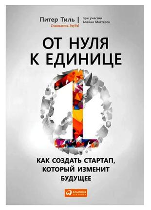 Пітер тіль — від нуля до одиниці. як створити стартап, який змінить майбутнє