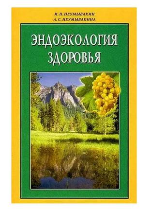 И.п. неумывакин, л.с. неумывакина  -  эндоэкология здоровья