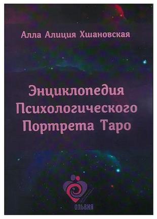 Алла аліція хшановська - енциклопедія психологічного портрета таро