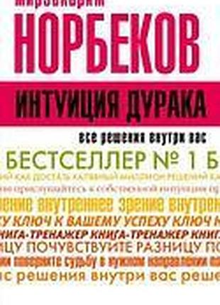 Интуиция дурака