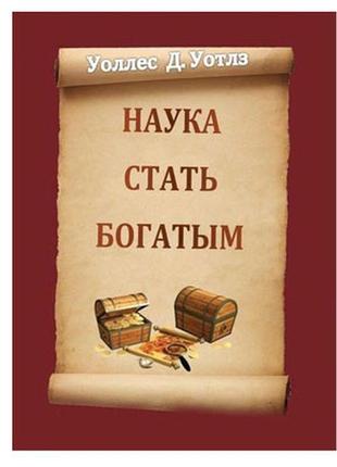 Уоллес д. уотлз - наука стать богатым
