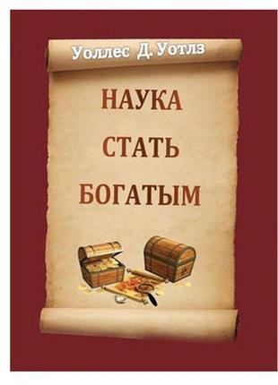 Воллесс д. відгалз - наука стати багатим