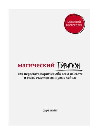 Сара найт — магічний пофігізм. як перестати ширятися про все на світі та стати щасливим прямо зараз