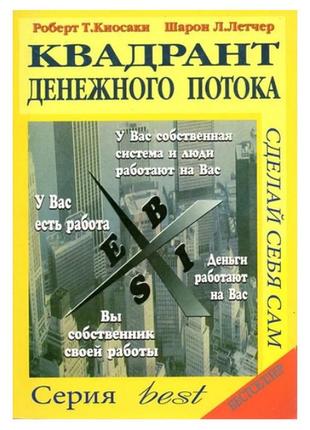 Роберт кійосакі — квадрент грошового потоку