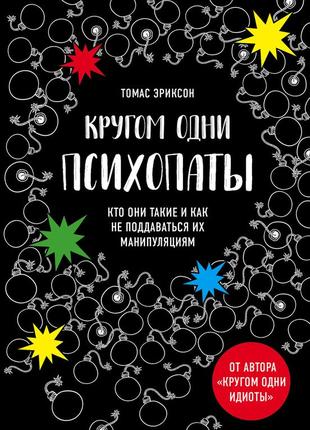 Томас эриксон - кругом одни психопаты. кто они такие и как не поддаваться на их манипуляции?