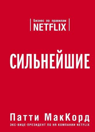 Патті маккорд — найсильніші. бізнес за правилами netflix