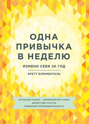 Бретт блюменталь — одна звичка на тиждень. зміни себе за рік