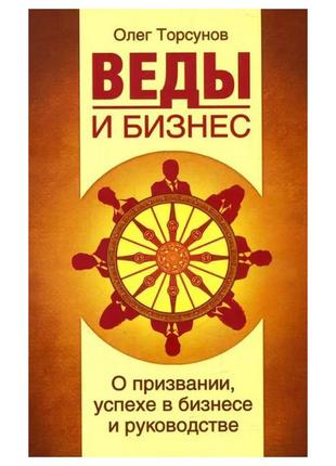 Олег торсунів — веди та бізнес. про покликання, успіх у бізнесі та посібнику