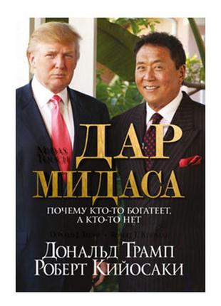 Дональд трамп , роберт кийосаки  - дар мидаса