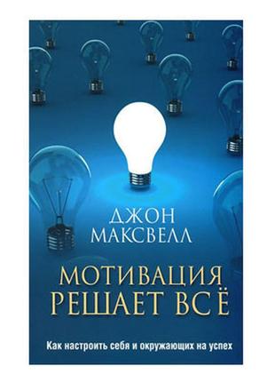 Джон максвелл - мотивація вирішує все