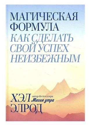 Хелл елрод — магічна формула. як зробити свій успіх неминучим