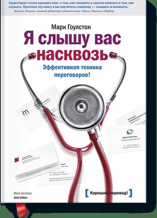 Марк гоулстон — я відчуваю вас наскрізь. ефективна техніка переговорів!