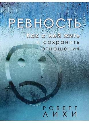 Роберт лихи - ревность. как с ней жить и сохранить отношения