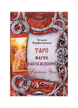 Татьяна варфоломеєва - таро магія насолода. дорогами ероса