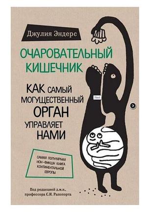 Джулія ендерс — чарівний кишківник. як наймогутніший орган керує нами1 фото