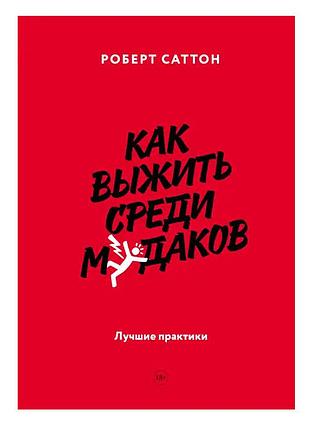 Роберт саттон - як вижити серед мучонів