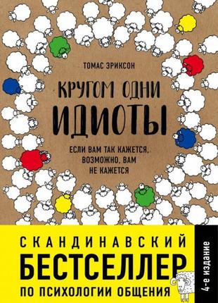 Эриксон томас - кругом одни идиоты