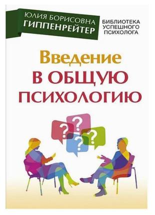 Гиппенрейтер юлия - введение в общую психологию