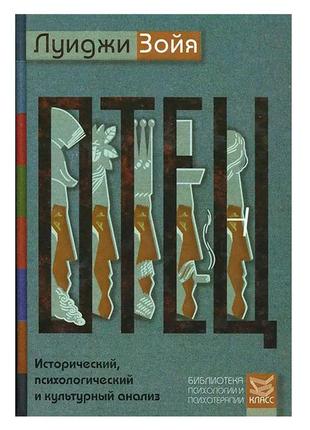 Луїджі зойя — батько. історичний, психологічний і культурний аналіз1 фото