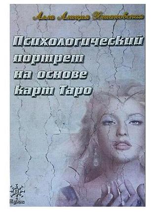 Алла аліція хшановська - психологічний портрет на основі карт таро