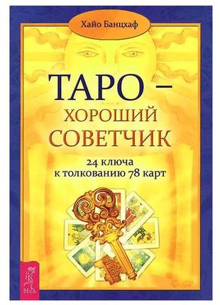 Хайо банцхаф. таро — хороший посібник. 24 ключі до штовхування 78 карток