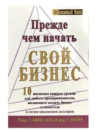 Роберт кійосакі — перш ніж почати свій бізнес