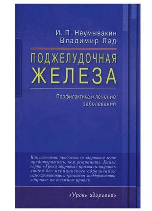 И. п. неумывакин, владимир лад - поджелудочная железа