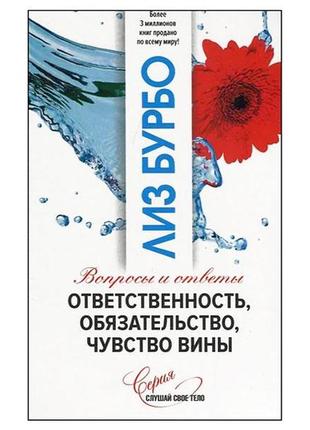 Лиз бурбо - ответственность, обязательство, чувство вины