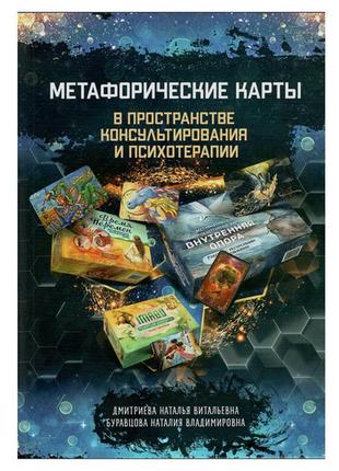 Дмитриєва н. в., буравцова н. в. - метафоричні карти в просторі консультування та психотерапії