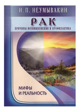 Неумывакин и.п. - рак. причины возникновения и профилактика. мифы и реальность1 фото