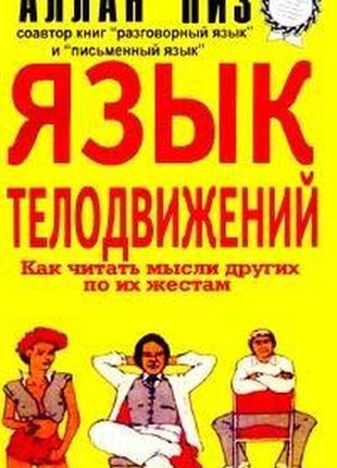 Алан пиз — мова рухів. як читати думки інших за їхніми жестами1 фото