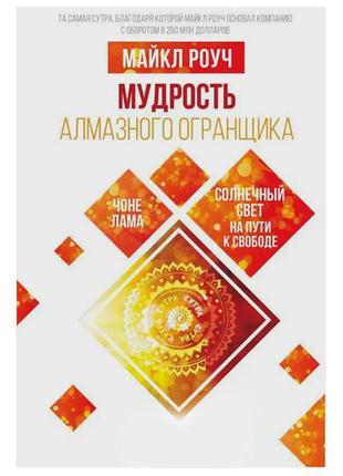 Роуч майкл - мудрость алмазного огранника: сонячне світло на шляху до свободи