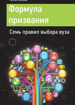 Неллі литвак — формула покликання. сім правил вибору вуза
